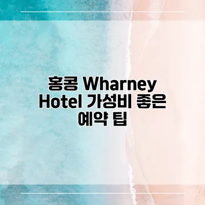 홍콩 Wharney Hotel 가성비 좋은 예약 팁