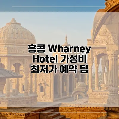 홍콩 Wharney Hotel 가성비 최저가 예약 팁