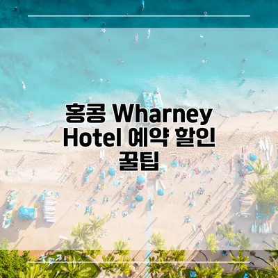 홍콩 Wharney Hotel 예약 할인 꿀팁