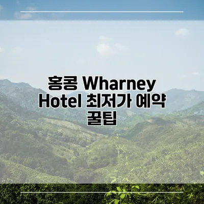 홍콩 Wharney Hotel 최저가 예약 꿀팁