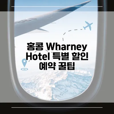 홍콩 Wharney Hotel 특별 할인 예약 꿀팁