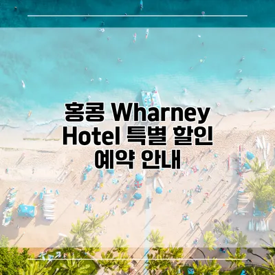 홍콩 Wharney Hotel 특별 할인 예약 안내