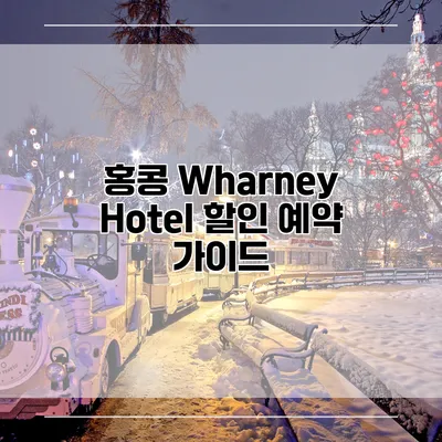 홍콩 Wharney Hotel 할인 예약 가이드