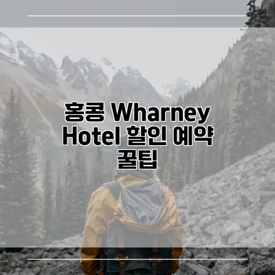 홍콩 Wharney Hotel 할인 예약 꿀팁