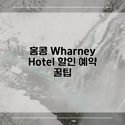 홍콩 Wharney Hotel 할인 예약 꿀팁