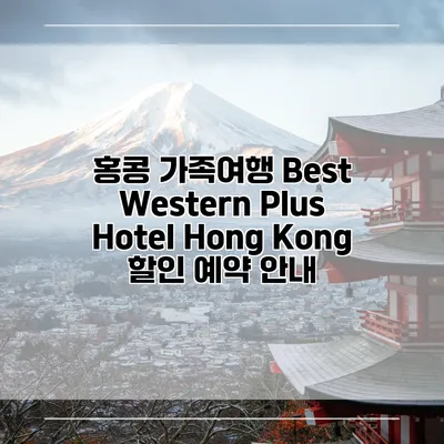홍콩 가족여행 Best Western Plus Hotel Hong Kong 할인 예약 안내