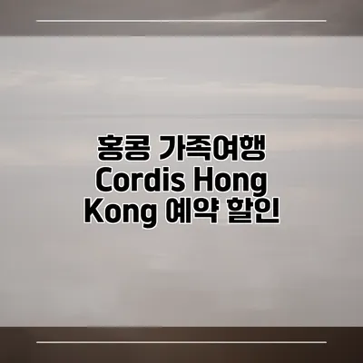 홍콩 가족여행 Cordis Hong Kong 예약 할인