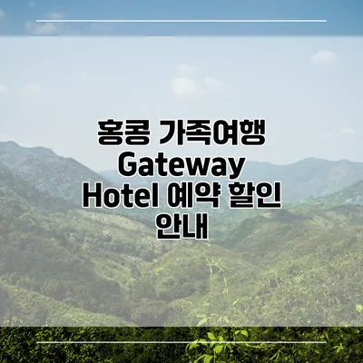 홍콩 가족여행 Gateway Hotel 예약 할인 안내
