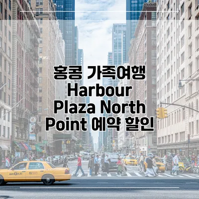 홍콩 가족여행 Harbour Plaza North Point 예약 할인