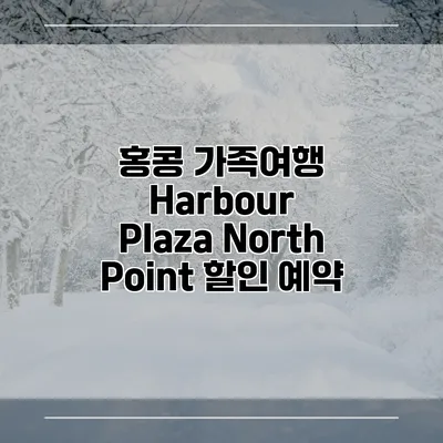 홍콩 가족여행 Harbour Plaza North Point 할인 예약