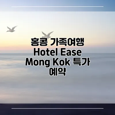 홍콩 가족여행 Hotel Ease Mong Kok 특가 예약