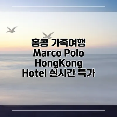 홍콩 가족여행 Marco Polo HongKong Hotel 실시간 특가