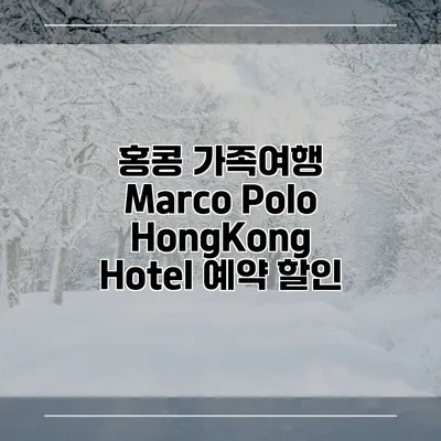 홍콩 가족여행 Marco Polo HongKong Hotel 예약 할인