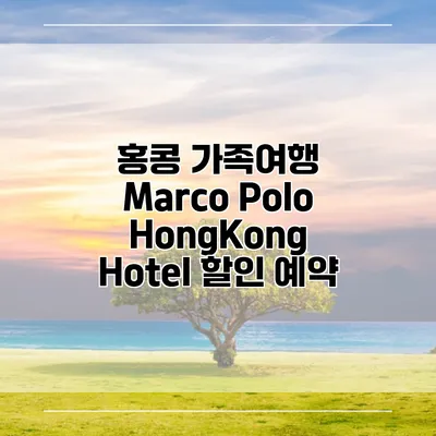 홍콩 가족여행 Marco Polo HongKong Hotel 할인 예약