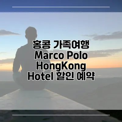 홍콩 가족여행 Marco Polo HongKong Hotel 할인 예약