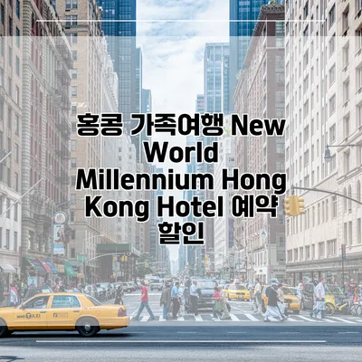 홍콩 가족여행 New World Millennium Hong Kong Hotel 예약 할인