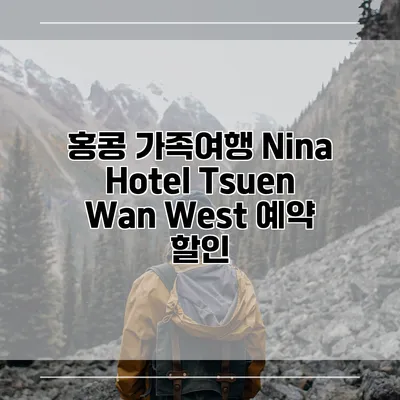 홍콩 가족여행 Nina Hotel Tsuen Wan West 예약 할인