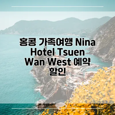 홍콩 가족여행 Nina Hotel Tsuen Wan West 예약 할인