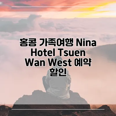 홍콩 가족여행 Nina Hotel Tsuen Wan West 예약 할인
