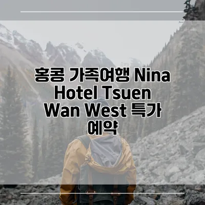 홍콩 가족여행 Nina Hotel Tsuen Wan West 특가 예약