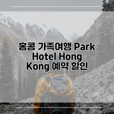 홍콩 가족여행 Park Hotel Hong Kong 예약 할인