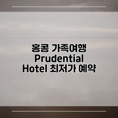 홍콩 가족여행 Prudential Hotel 최저가 예약