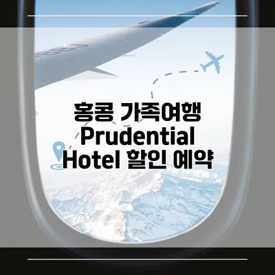 홍콩 가족여행 Prudential Hotel 할인 예약