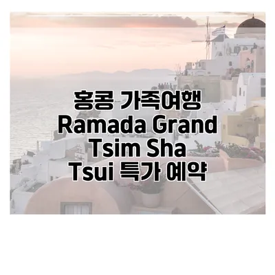 홍콩 가족여행 Ramada Grand Tsim Sha Tsui 특가 예약