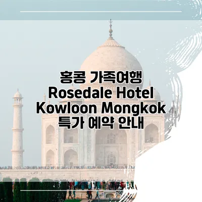홍콩 가족여행 Rosedale Hotel Kowloon Mongkok 특가 예약 안내