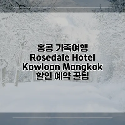 홍콩 가족여행 Rosedale Hotel Kowloon Mongkok 할인 예약 꿀팁