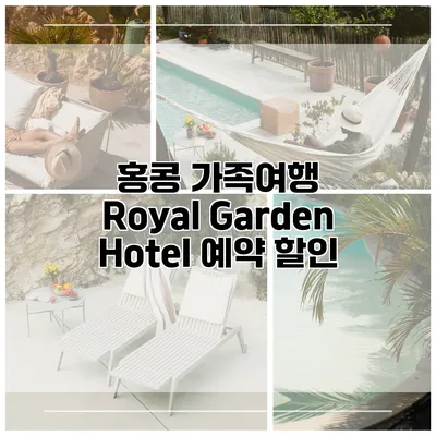 홍콩 가족여행 Royal Garden Hotel 예약 할인