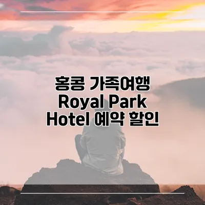홍콩 가족여행 Royal Park Hotel 예약 할인