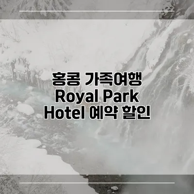 홍콩 가족여행 Royal Park Hotel 예약 할인