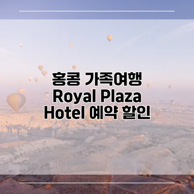홍콩 가족여행 Royal Plaza Hotel 예약 할인
