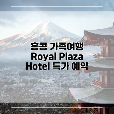 홍콩 가족여행 Royal Plaza Hotel 특가 예약