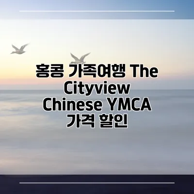 홍콩 가족여행 The Cityview Chinese YMCA 가격 할인