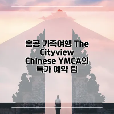 홍콩 가족여행 The Cityview Chinese YMCA의 특가 예약 팁