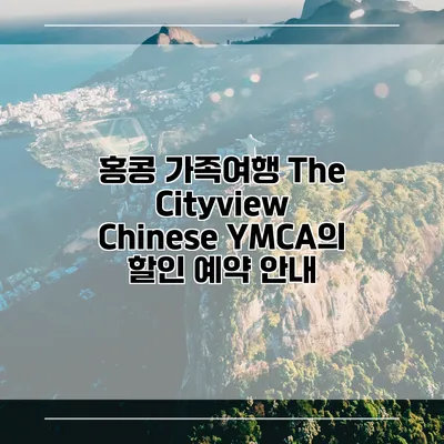 홍콩 가족여행 The Cityview Chinese YMCA의 할인 예약 안내