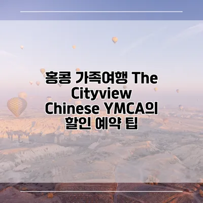 홍콩 가족여행 The Cityview Chinese YMCA의 할인 예약 팁