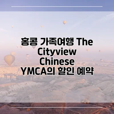 홍콩 가족여행 The Cityview Chinese YMCA의 할인 예약