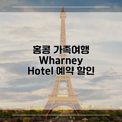 홍콩 가족여행 Wharney Hotel 예약 할인