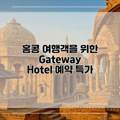 홍콩 여행객을 위한 Gateway Hotel 예약 특가